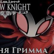 Песня Гримма Hollow Knight