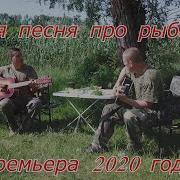 Песня Ко Дню Рыбака