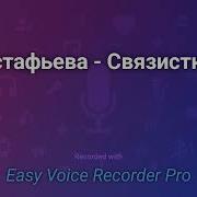 Связистка Астафьев