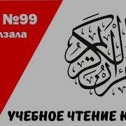 Сура 99 Айман Сувейд