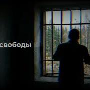 Воздух Свободы Душевная Песня