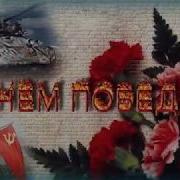 Эх Катюша Били Мы Врага