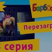 Барбоскины 155