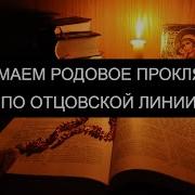 От Проклятий Родовых