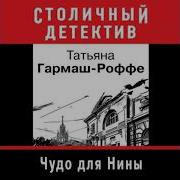 Татьяна Гармаш Роффе Аудиокниги