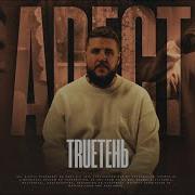 Trueтень Арест