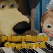 Маша И Медведь 19
