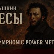 А С Пушкин Бесы