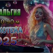 Золотая Дискотека 80 90