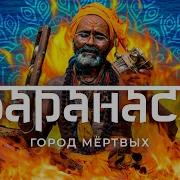 Варанаси Varanasi