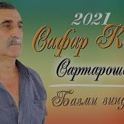 Сафар Кодир