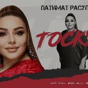 Патимат Расулова Тоскую