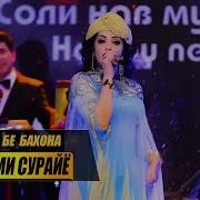 Шабнам Пешам Бие