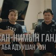 Минии Аба Адуушин Хун