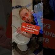 Вантуз