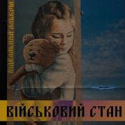 Військовий Стан Не Питай