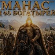 Эпос Манас