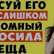 Рассказы Тещи