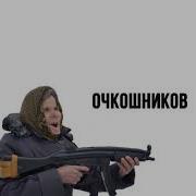 Насвай Под Губу Кидаю