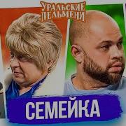 Семейка Лечо Коля Заболел