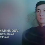 Сиддиқ Махмудов Қўшиқлари