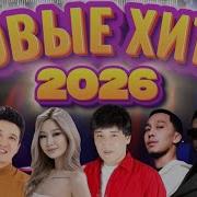 Музыка Казакша 2026 Хит