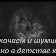 А Мы Качаем