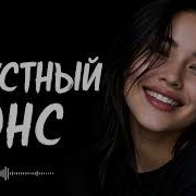 Грустный Дэнс Deep House Remix 2026 Музыка