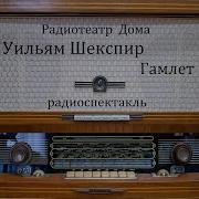 Радиоспектакль Шекспир