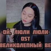 Виктория Барс Ой Люли Люли