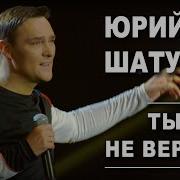 Не Веришь Ты
