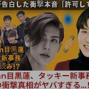 目黒蓮は今どこに