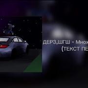 Множество Дорог Шгш