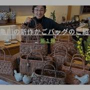 山葡萄バッグ