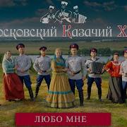 Песня Любо Мне