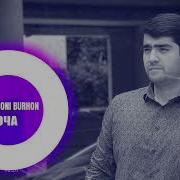 Умеди Бурҳон Оча