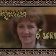 Галя Галечка Галина