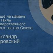 Радиоспектакли По Островскому