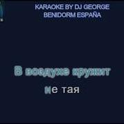 Ненаглядный Мой Караоке