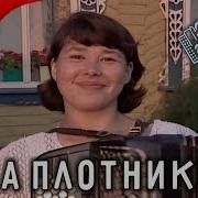 Анна Плотникова Мылкыд