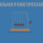 Механическая Энергия