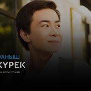 Сени Суйген Бул Журек