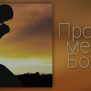 Прости Меня Боже