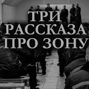 Аудиокниги Про Зеков