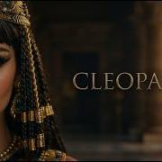クレオパトラ