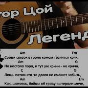 Цой Легенда На Гитаре