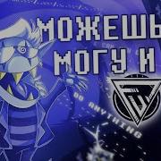 Песня Можешь Ты Могу И Я Deltarune На Русском