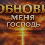 Обнови Меня Господь