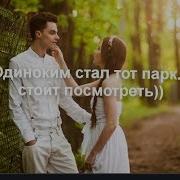 Одиноким Стал Тот Парк