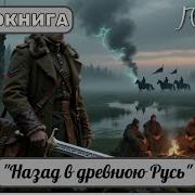 Попаданцы В Старую Русь